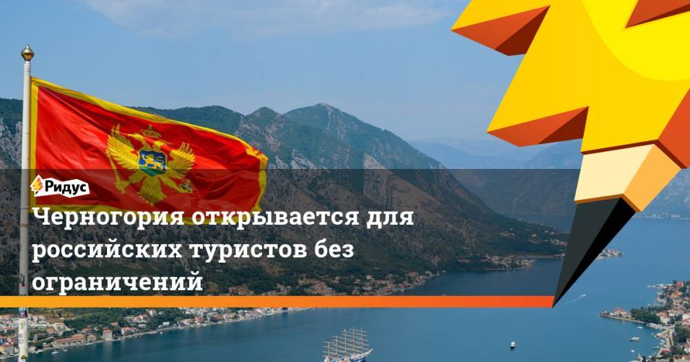 Черногория открывается для российских туристов без ограничений