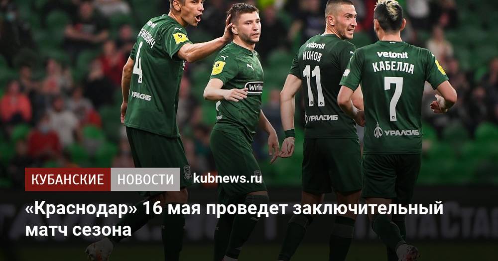 «Краснодар» 16 мая проведет заключительный матч сезона