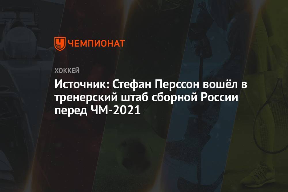 Источник: Стефан Перссон вошёл в тренерский штаб сборной России перед ЧМ-2021