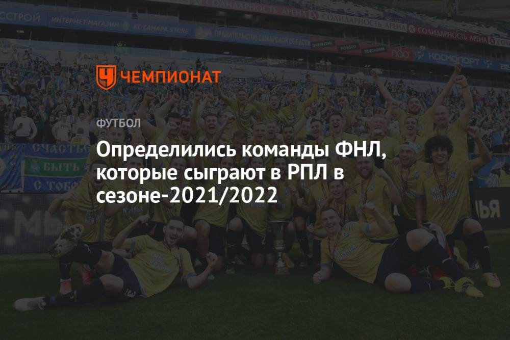 Определились команды ФНЛ, которые сыграют в РПЛ в сезоне-2021/2022