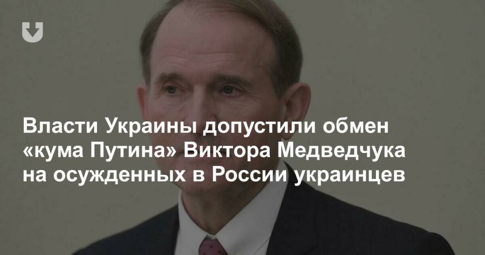 Власти Украины допустили обмен «кума Путина» Виктора Медведчука на осужденных в России украинцев