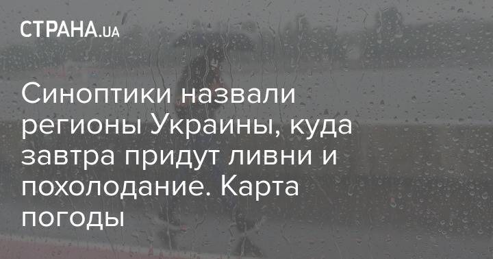 Синоптики назвали регионы Украины, куда завтра придут ливни и похолодание. Карта погоды
