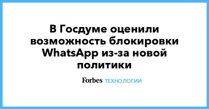 В Госдуме оценили возможность блокировки WhatsApp из-за новой политики
