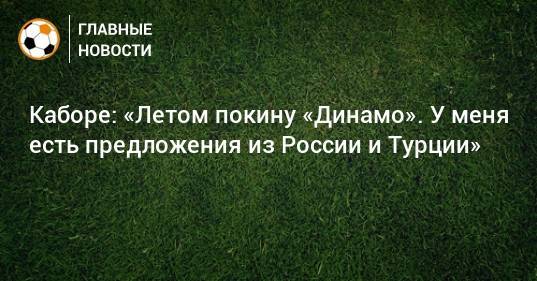 Каборе: «Летом покину «Динамо». У меня есть предложения из России и Турции»