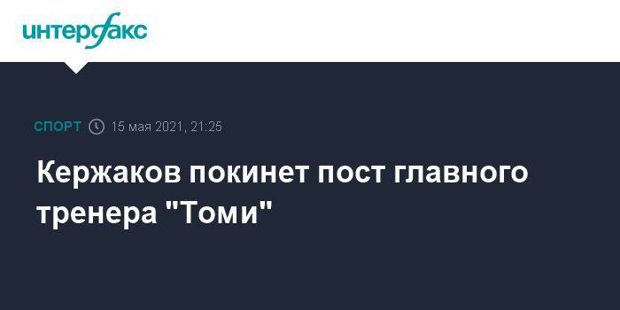 Кержаков покинет пост главного тренера "Томи"