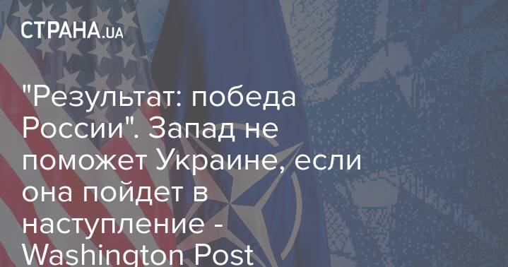 "Результат: победа России". Запад не поможет Украине, если она пойдет в наступление - Washington Post
