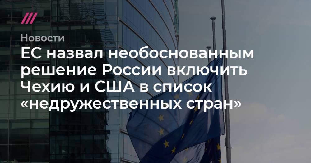ЕС назвал необоснованным решение России включить Чехию и США в список «недружественных стран»