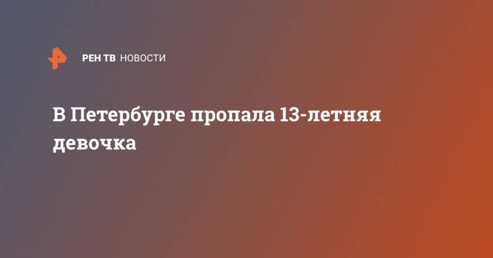 В Петербурге пропала 13-летняя девочка