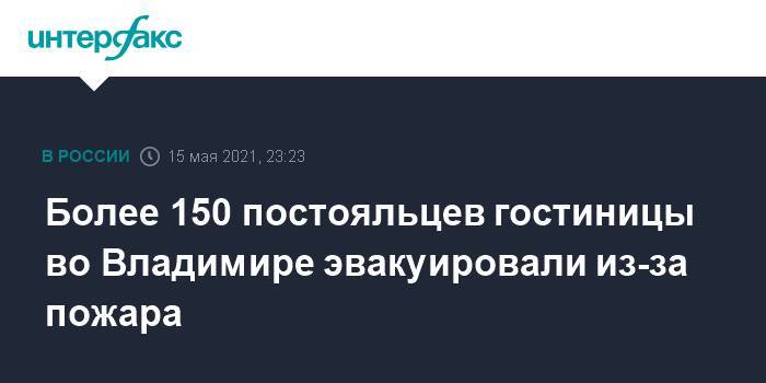 Более 150 постояльцев гостиницы во Владимире эвакуировали из-за пожара