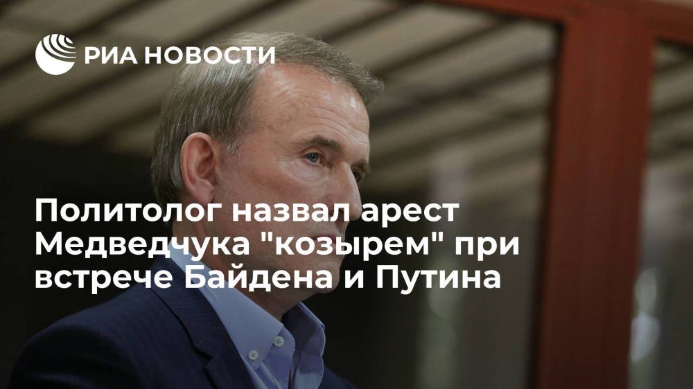 Политолог назвал арест Медведчука "козырем" при встрече Байдена и Путина