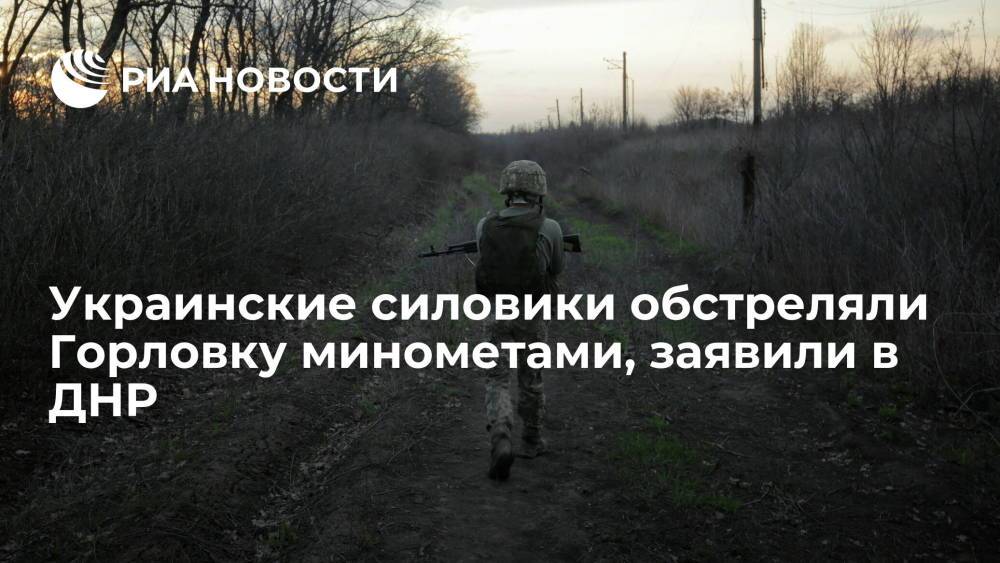 Украинские силовики обстреляли Горловку минометами, заявили в ДНР