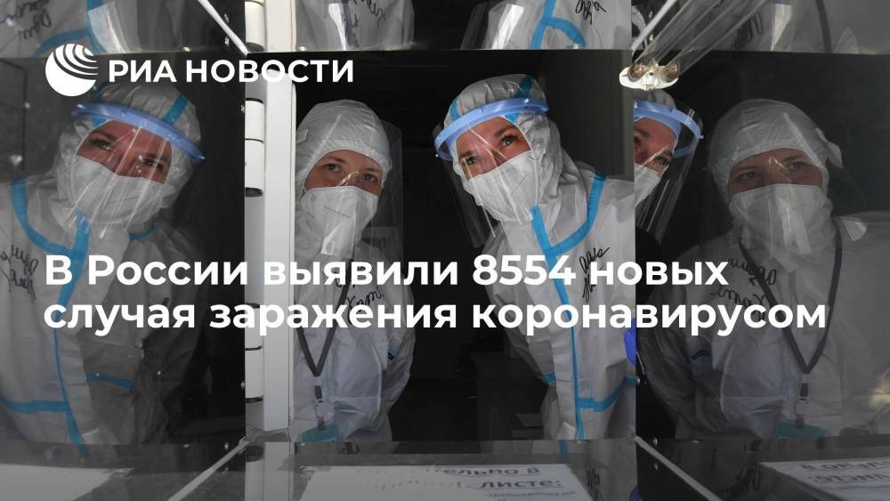 В России выявили 8554 новых случая заражения коронавирусом