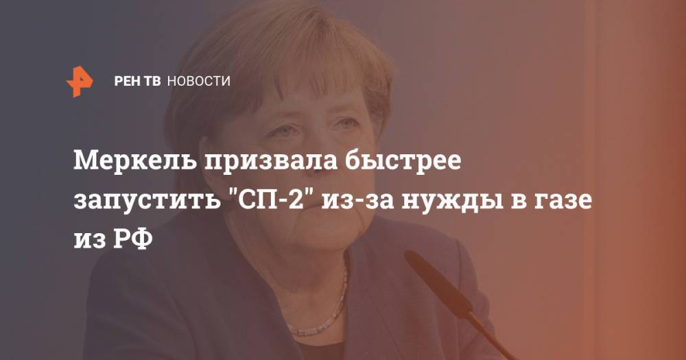 Меркель призвала быстрее запустить "СП-2" из-за нужды в газе из РФ