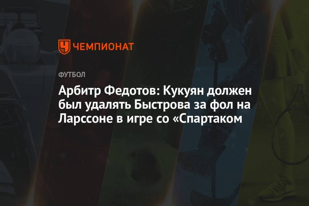 Арбитр Федотов: Кукуян должен был удалять Быстрова за фол на Ларссоне в игре со «Спартаком