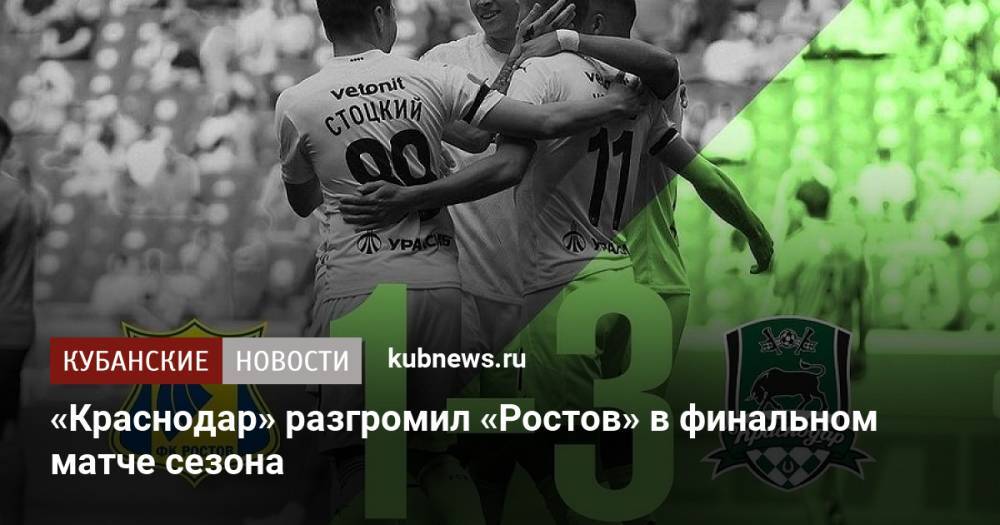 «Краснодар» разгромил «Ростов» в финальном матче сезона