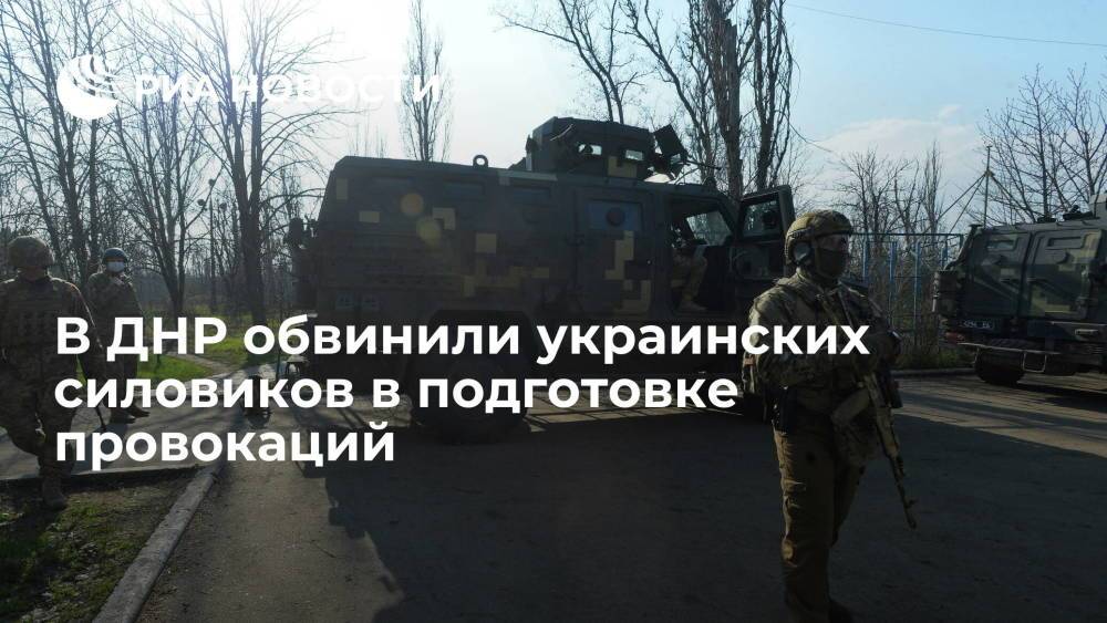 В ДНР обвинили украинских силовиков в подготовке провокаций