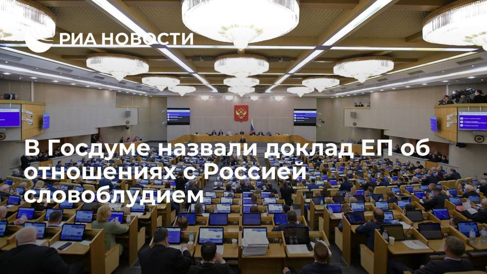 В Госдуме назвали доклад ЕП об отношениях с Россией словоблудием