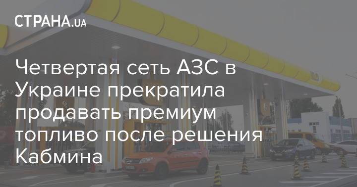 Четвертая сеть АЗС в Украине прекратила продавать премиум топливо после решения Кабмина