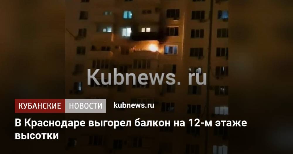 В Краснодаре выгорел балкон на 12-м этаже высотки