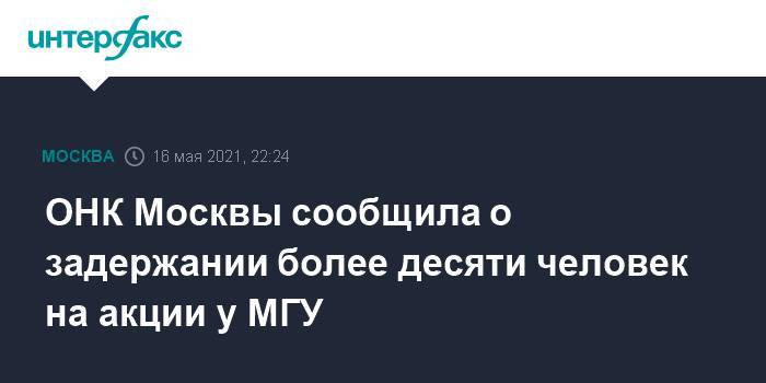 ОНК Москвы сообщила о задержании более десяти человек на акции у МГУ