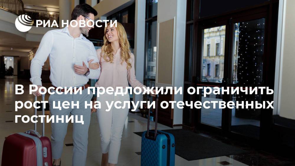 В России предложили ограничить рост цен на услуги отечественных гостиниц