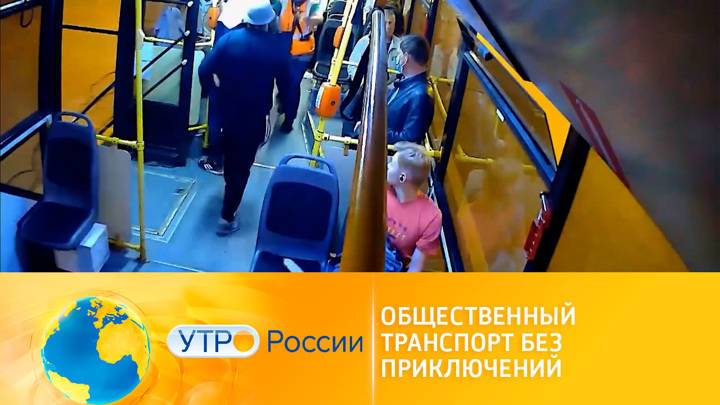 Утро России. Общественный транспорт без приключений