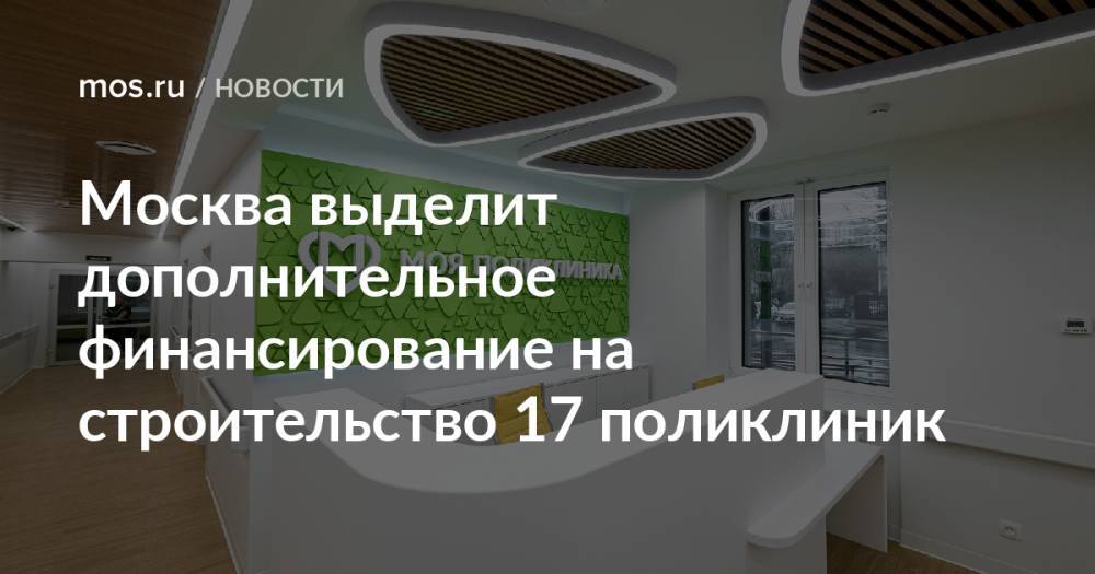 Москва выделит дополнительное финансирование на строительство 17 поликлиник