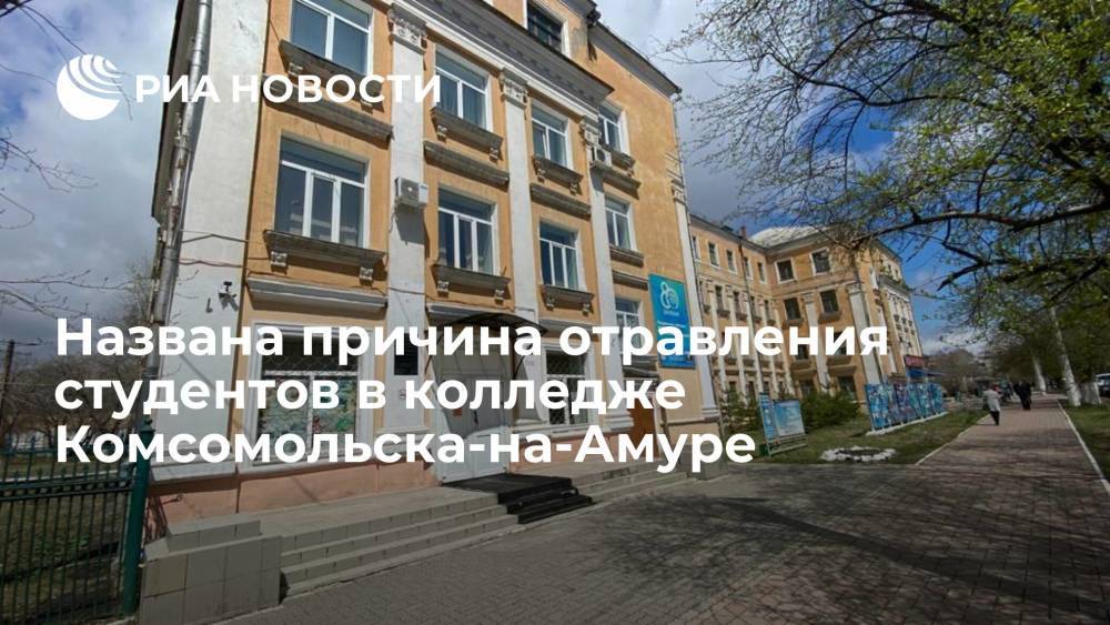 Названа причина отравления студентов в колледже Комсомольска-на-Амуре