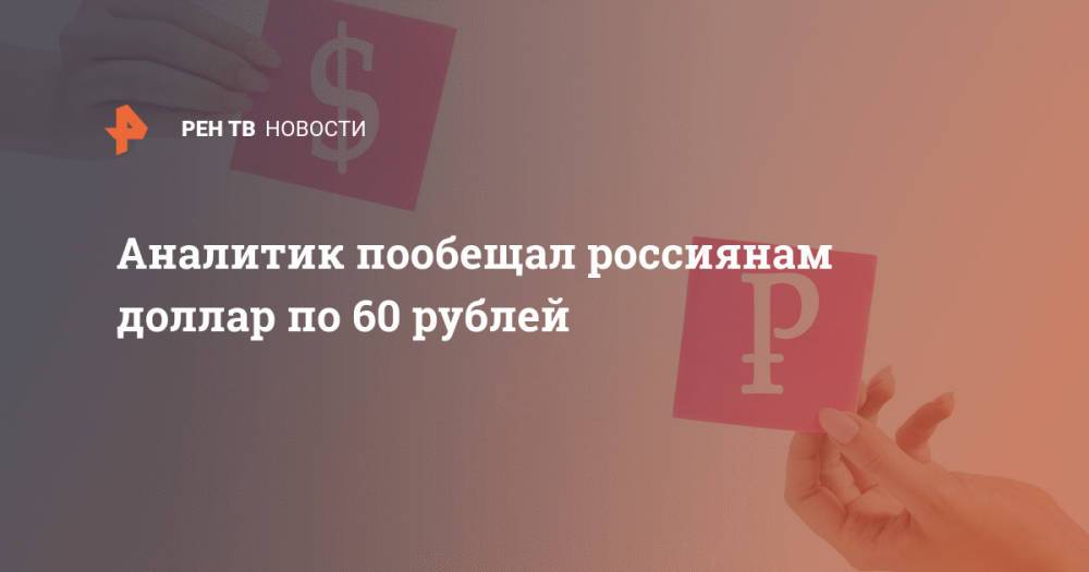Аналитик пообещал россиянам доллар по 60 рублей