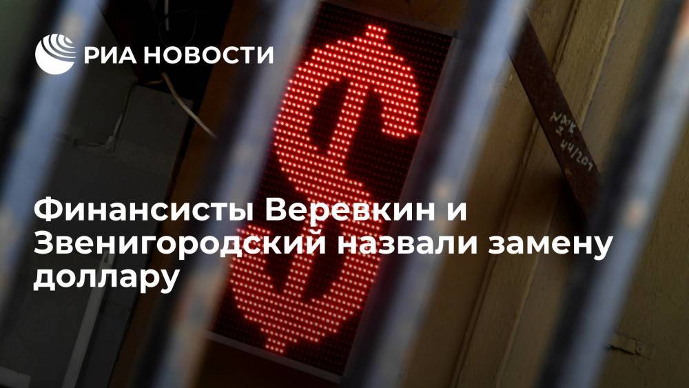 Финансисты Веревкин и Звенигородский назвали замену доллару