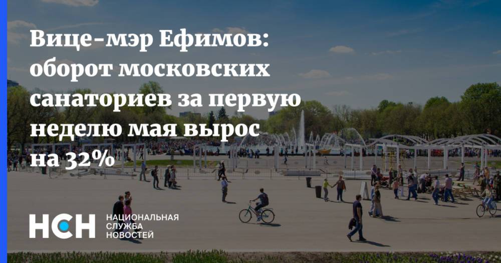 Вице-мэр Ефимов: оборот московских санаториев за первую неделю мая вырос на 32%