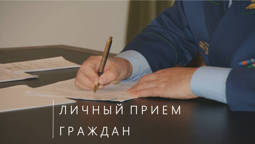 Первый зампрокурора Астраханской области проведет личный прием граждан