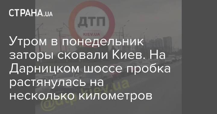 Утром в понедельник заторы сковали Киев. На Дарницком шоссе пробка растянулась на несколько километров