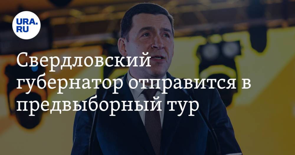 Свердловский губернатор отправится в предвыборный тур