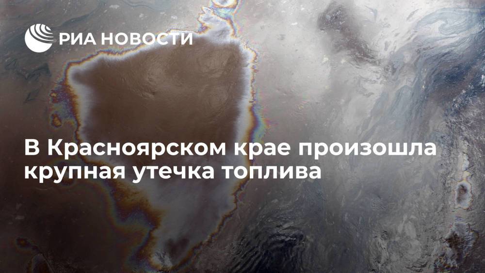 В Красноярском крае произошла крупная утечка топлива