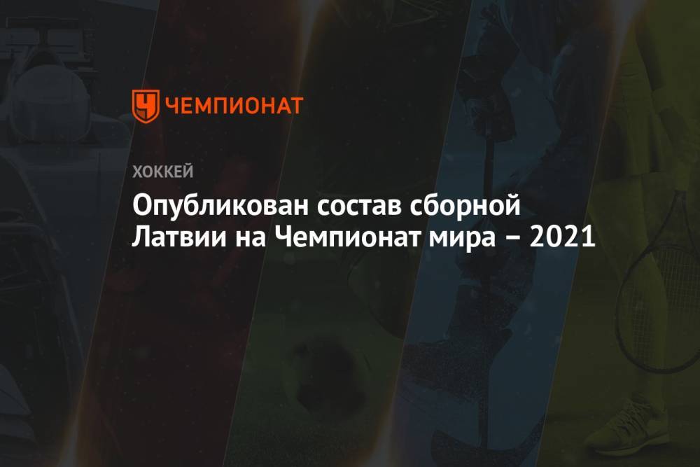 Опубликован состав сборной Латвии на Чемпионат мира – 2021