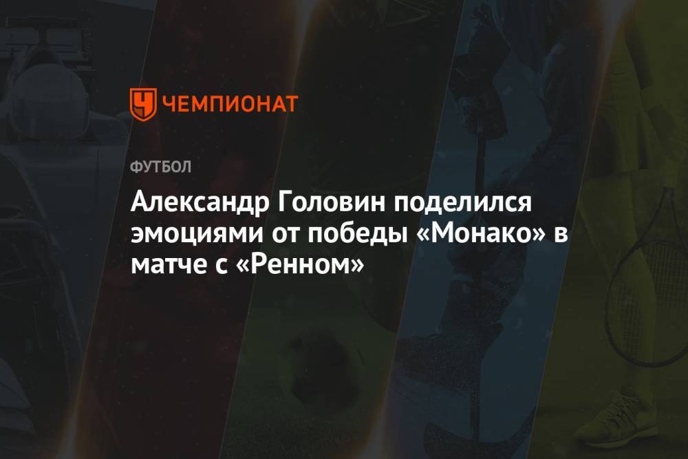 Александр Головин поделился эмоциями от победы «Монако» в матче с «Ренном»