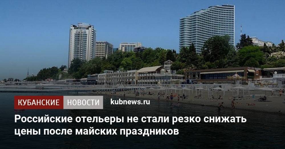 Российские отельеры не стали резко снижать цены после майских праздников
