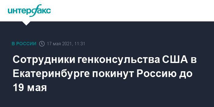 Сотрудники генконсульства США в Екатеринбурге покинут Россию до 19 мая