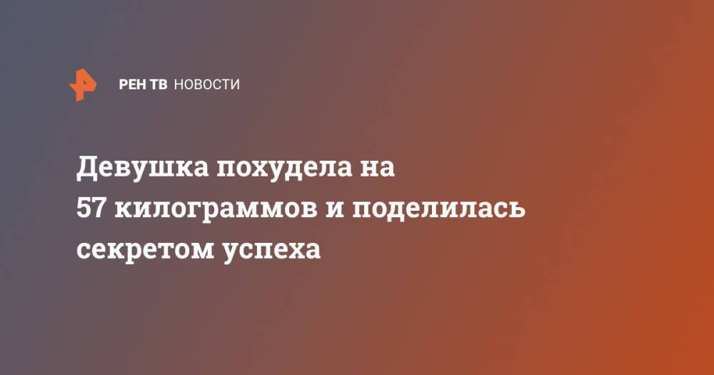 Девушка похудела на 57 килограммов и поделилась секретом успеха