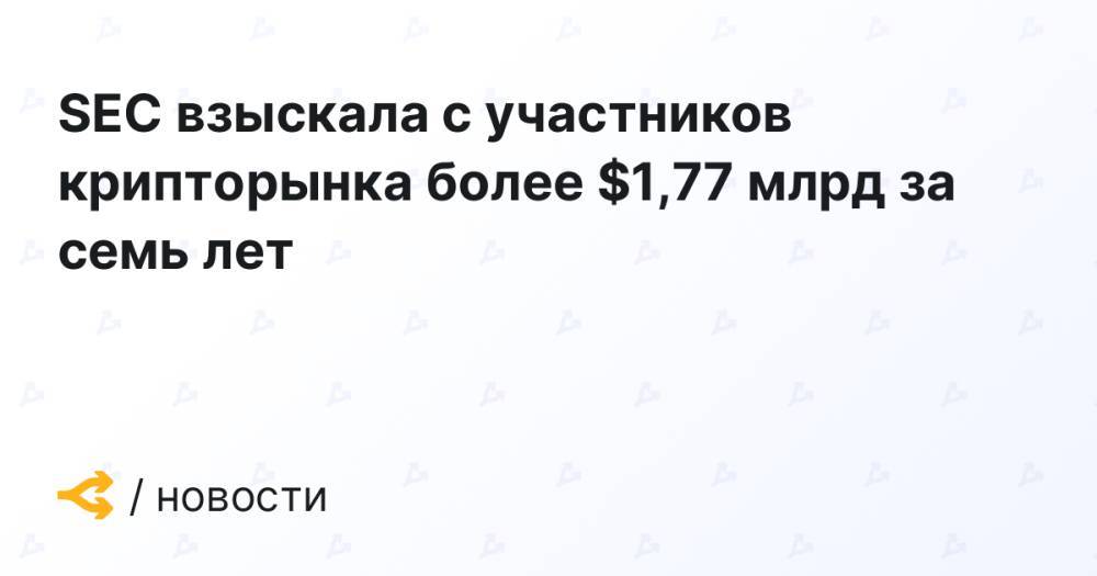 SEC взыскала с участников крипторынка более $1,77 млрд за семь лет