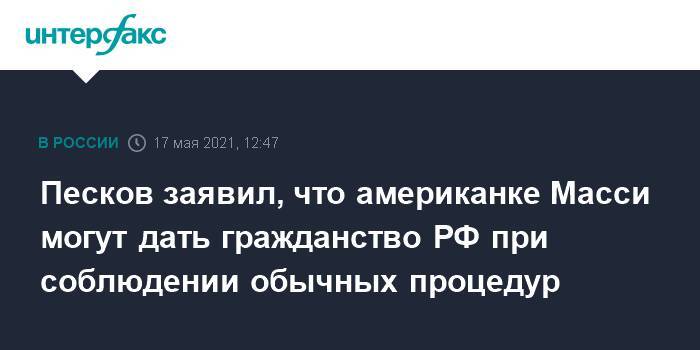 Песков заявил, что американке Масси могут дать гражданство РФ при соблюдении обычных процедур