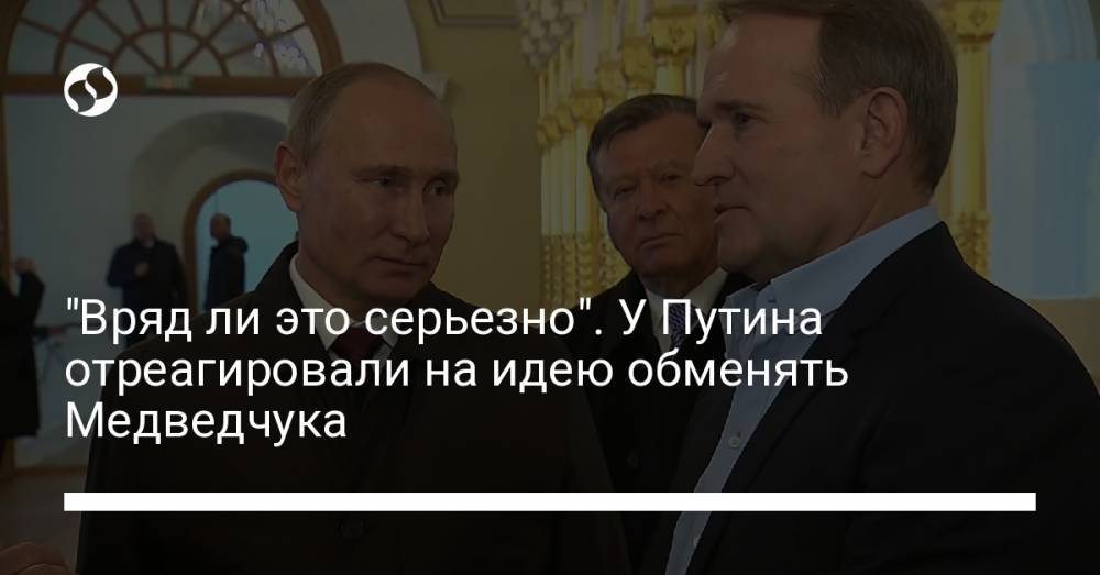 "Вряд ли это серьезно". У Путина отреагировали на идею обменять Медведчука