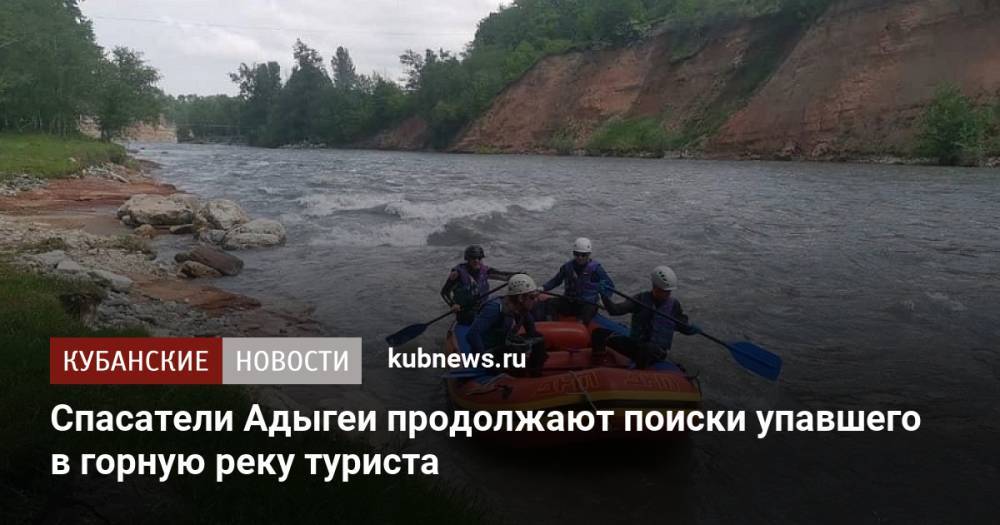Спасатели Адыгеи продолжают поиски упавшего в горную реку туриста