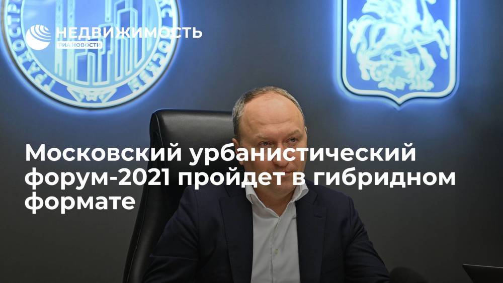 Московский урбанистический форум-2021 пройдет в гибридном формате