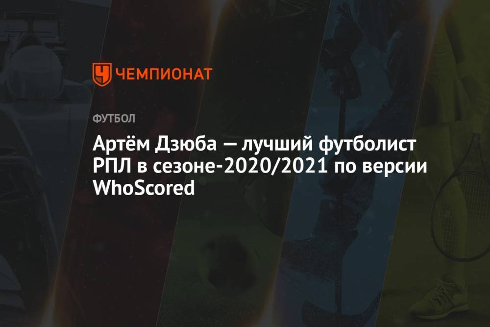 Артём Дзюба — лучший футболист РПЛ в сезоне-2020/2021 по версии WhoScored