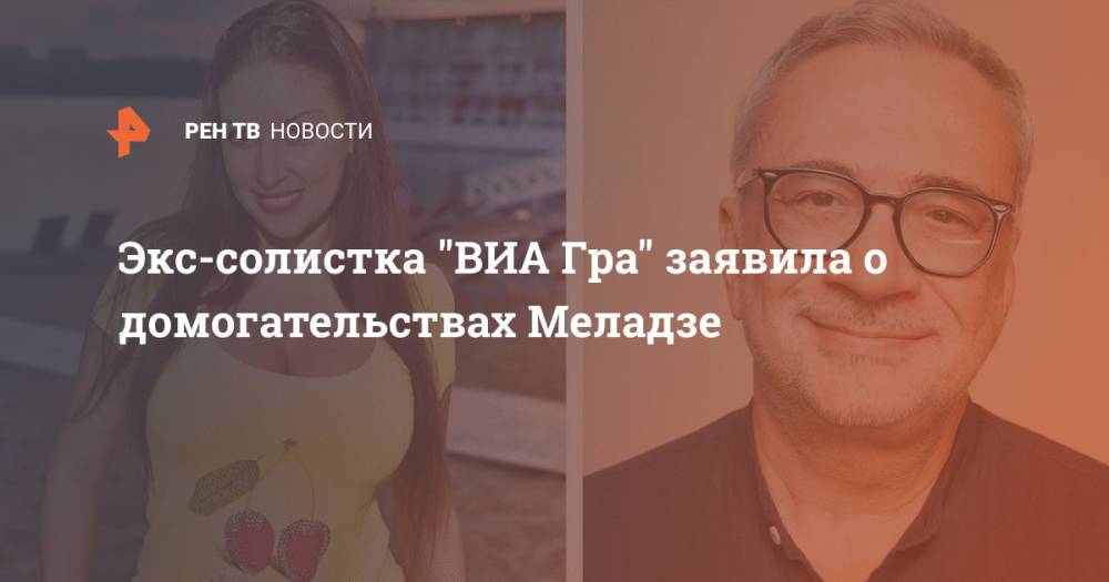 Экс-солистка "ВИА Гра" заявила о домогательствах Меладзе