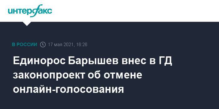 Единорос Барышев внес в ГД законопроект об отмене онлайн-голосования