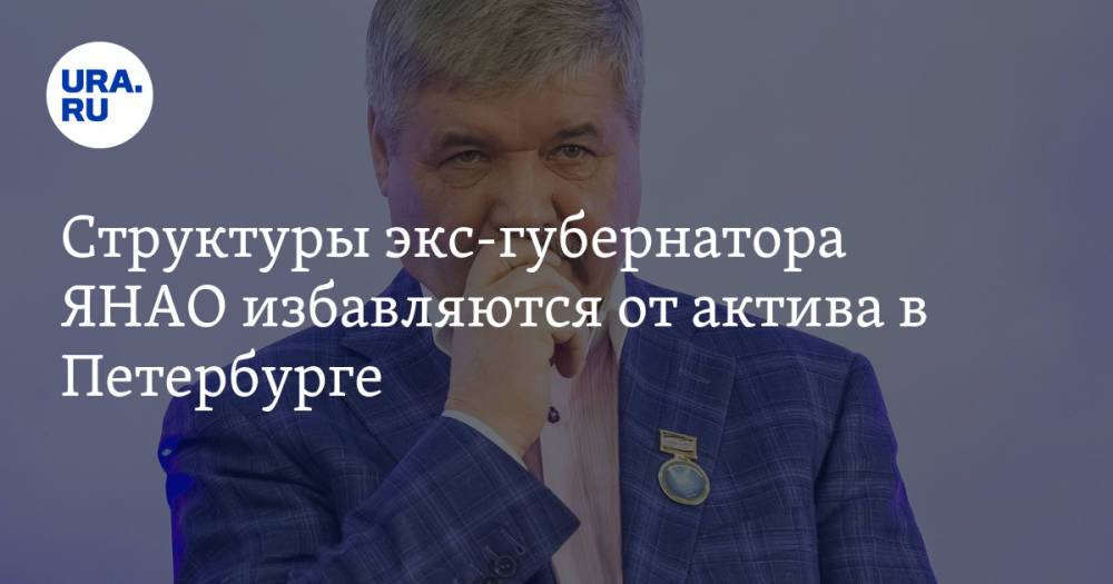 Структуры экс-губернатора ЯНАО избавляются от актива в Петербурге