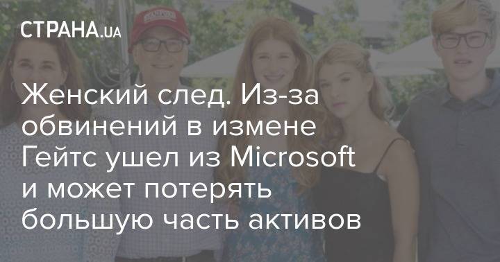 Женский след. Из-за обвинений в измене Гейтс ушел из Microsoft и может потерять большую часть активов